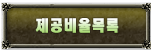 제공 비율 목록